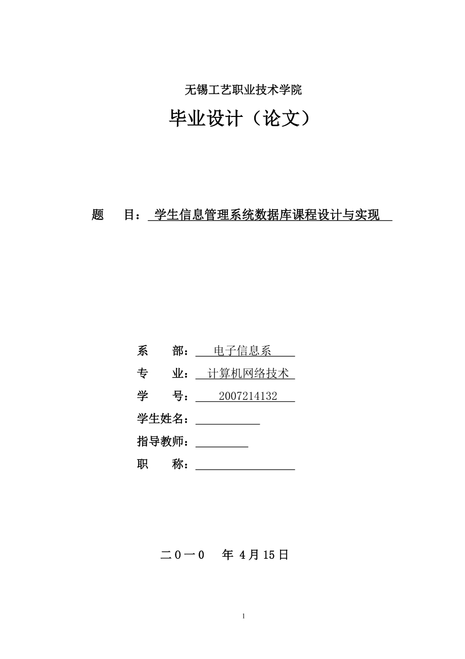 畢業(yè)設(shè)計(jì)論文) 學(xué)生信息管理系統(tǒng)數(shù)據(jù)庫課程設(shè)計(jì)與實(shí)現(xiàn)_第1頁