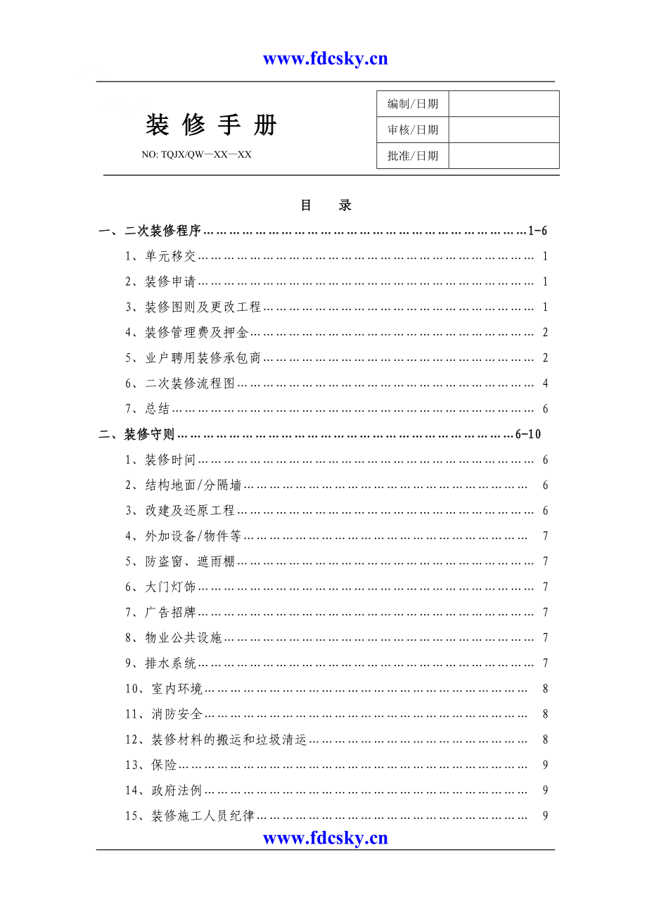 房地产项目工程管理 重庆天穹物业管理有限责任公司装修手册_第1页