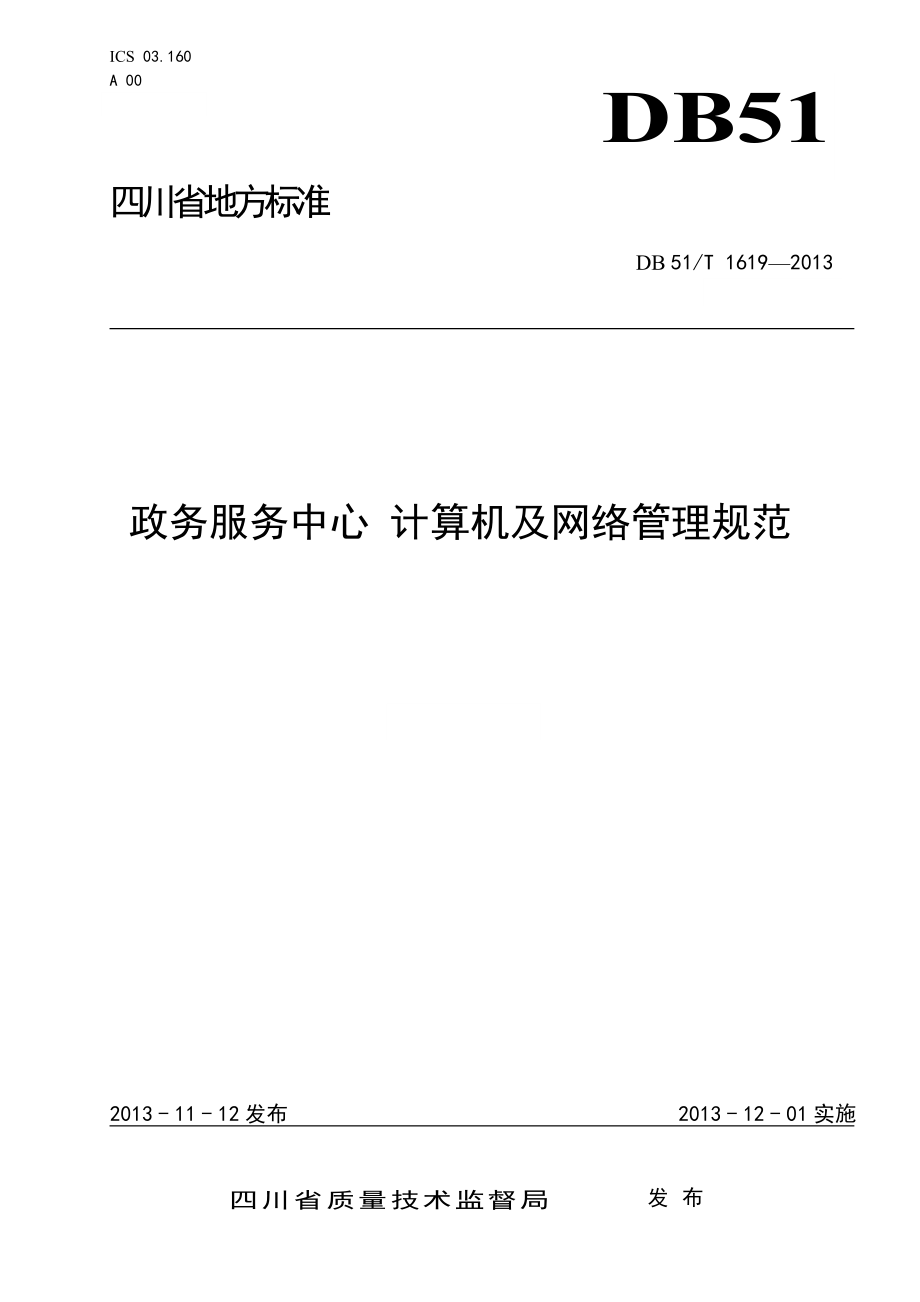 政务服务中心 计算机及网络管理规范_第1页