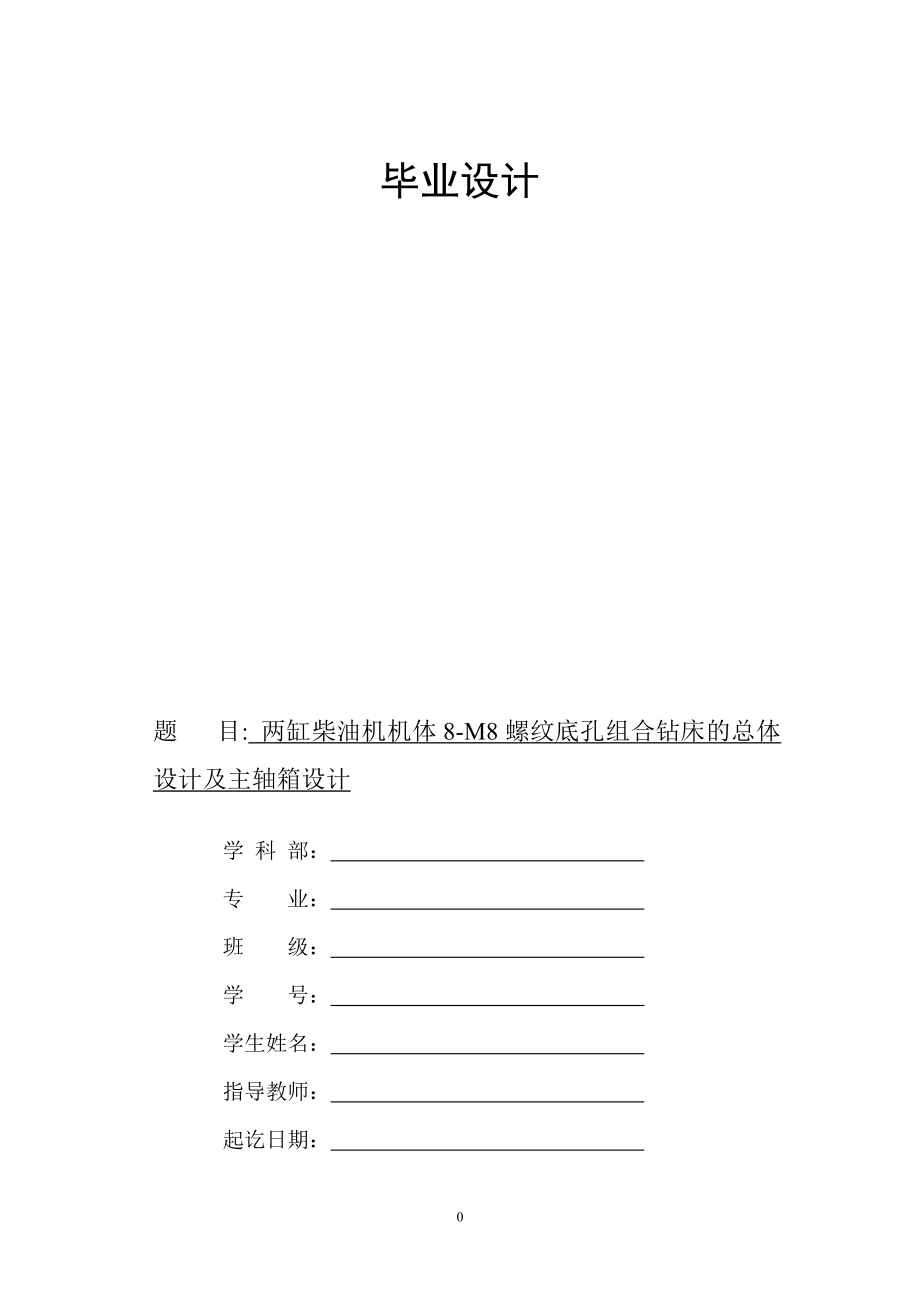 毕业论文组合机床设计两缸柴油机机体 8M8 螺纹底孔组合钻床的总体设计及主轴箱设计_第1页