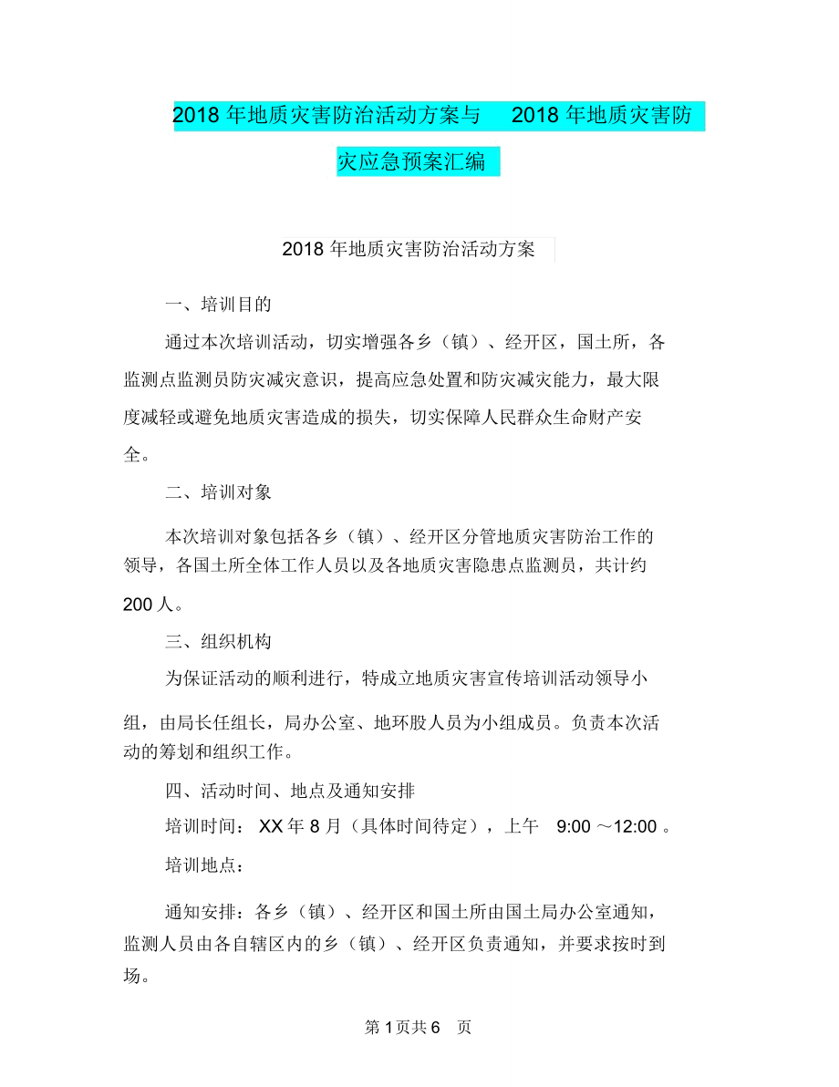 2018年地质灾害防治活动方案与2018年地质灾害防灾应急预案汇编_第1页