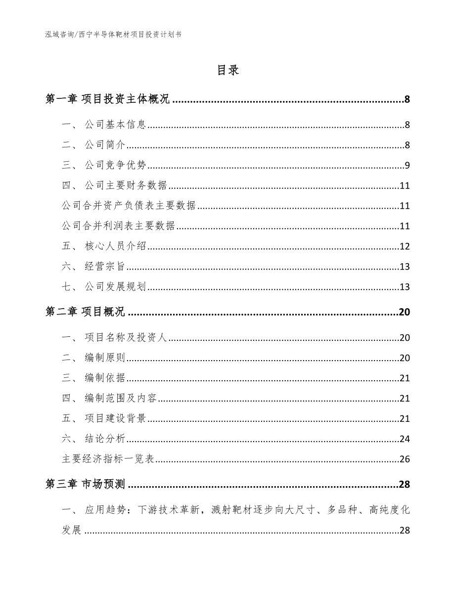西宁半导体靶材项目投资计划书参考范文_第1页