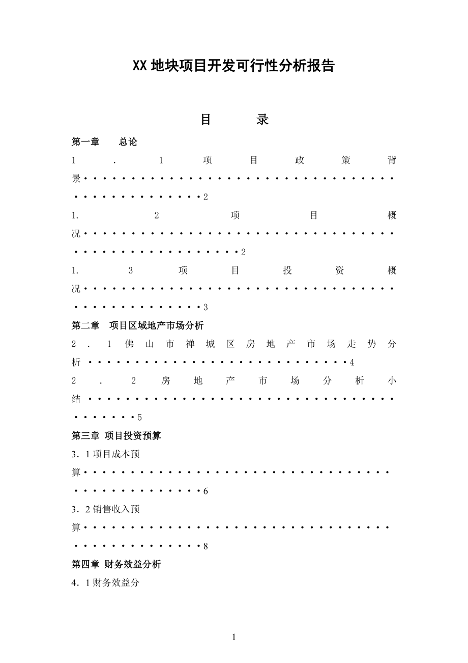 最佳房地产项目可行性分析报告模板_第1页