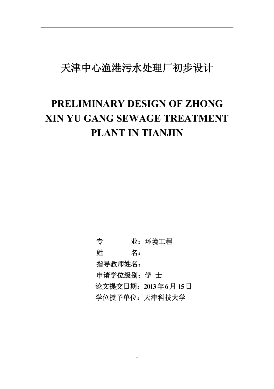 天津中心渔港污水处理厂初步设计毕业论文_第1页