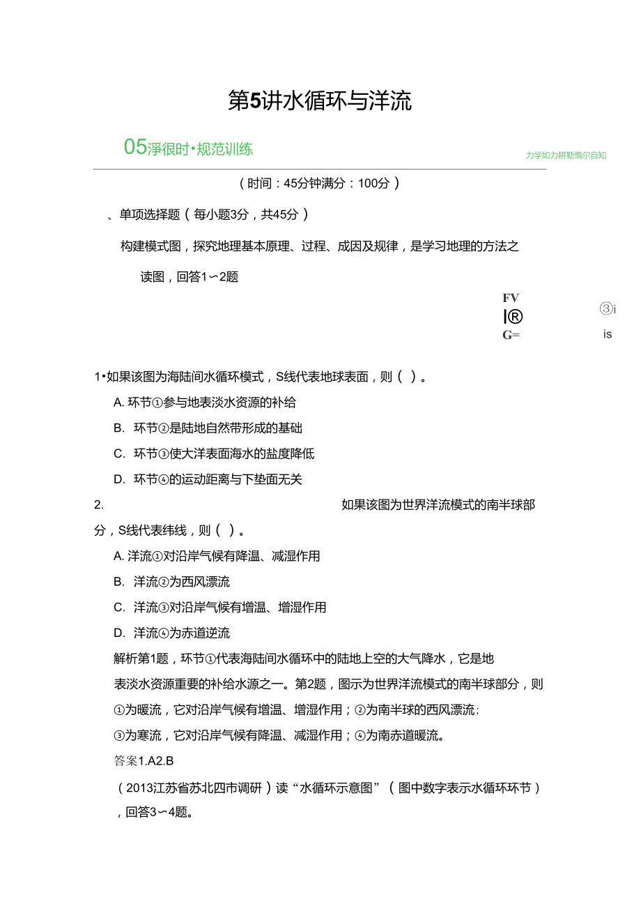 《創(chuàng)新設計_高考總復習》2014屆高考地理人教版一輪復習【配套文檔】第三單元第5講水循環(huán)與洋流_第1頁