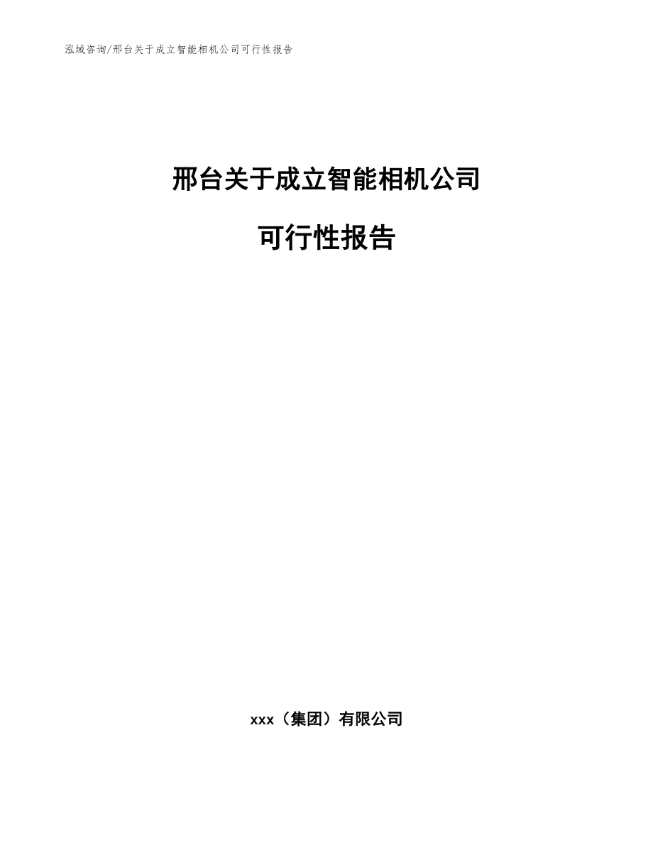 邢台关于成立智能相机公司可行性报告_范文_第1页