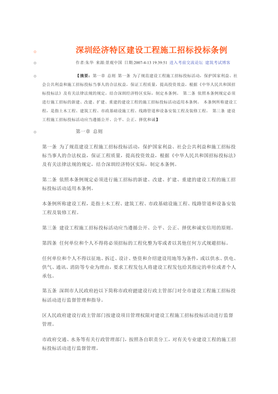 深圳特区招投标管理条例_第1页