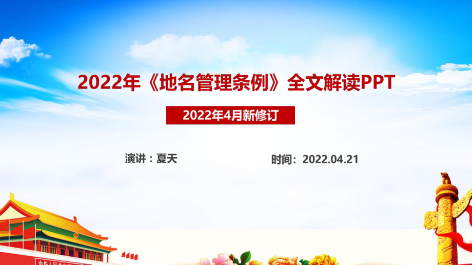 2022年新修订地名管理条例解读PPT课件_第1页