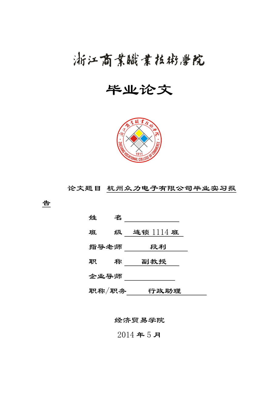 杭州临安众力电子有限公司毕业实习报告毕业论文_第1页