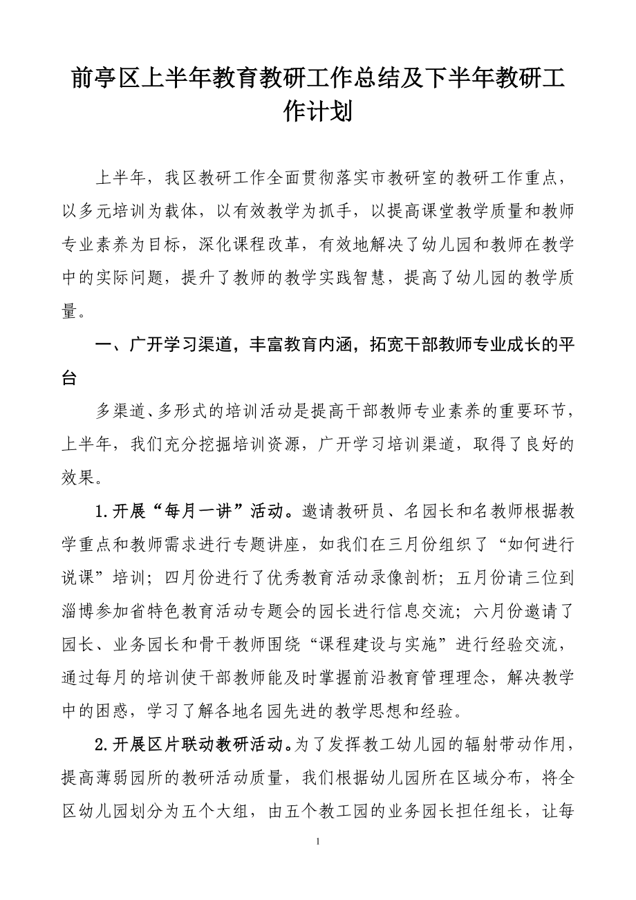 前亭区上半年教育教研工作总结及下半年教研工作计划_第1页