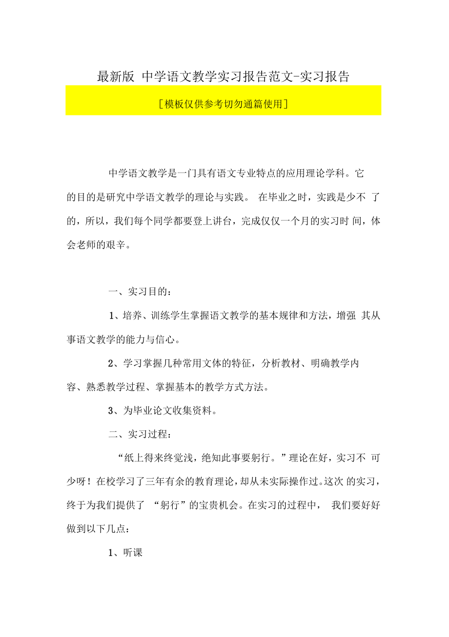 中学语文教学实习报告范文_第1页