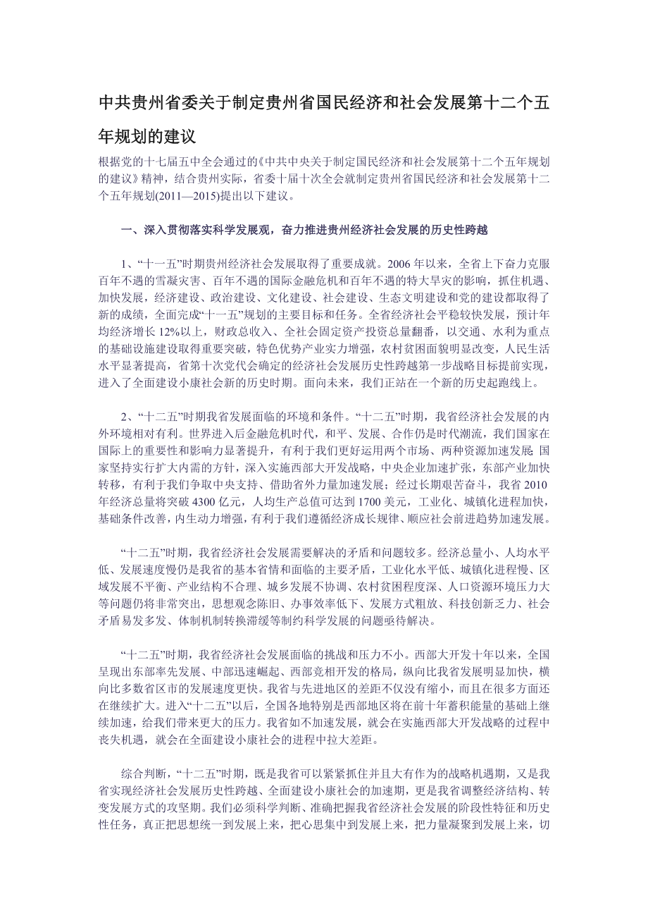 制定贵州省国民经济和社会发展第十二个五年规划的建7976164432_第1页