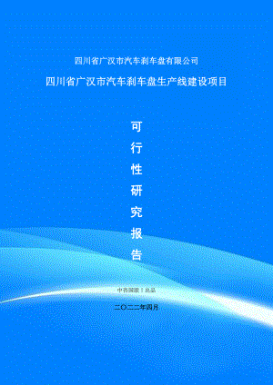 广汉市汽车刹车盘生产线建设项目可行性研究报告申请书模板