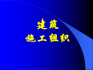 《建筑工程施工組織》PPT課件