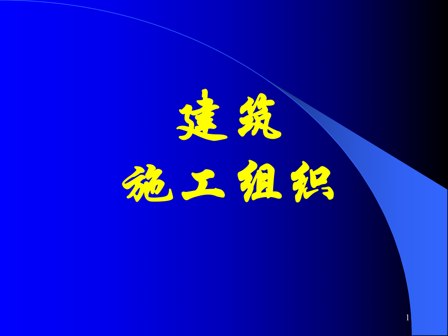 《建筑工程施工組織》PPT課件_第1頁