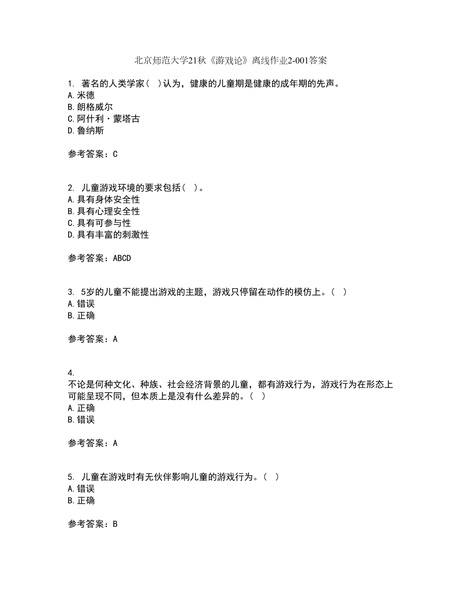 北京师范大学21秋《游戏论》离线作业2答案第88期_第1页