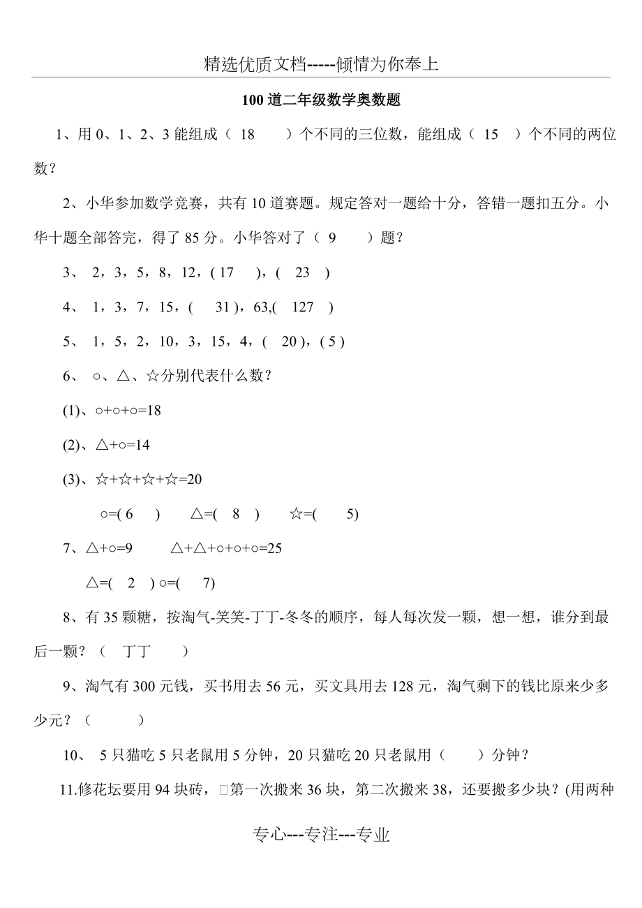 二年级下册数学思维能力100道奥数题(共14页)_第1页