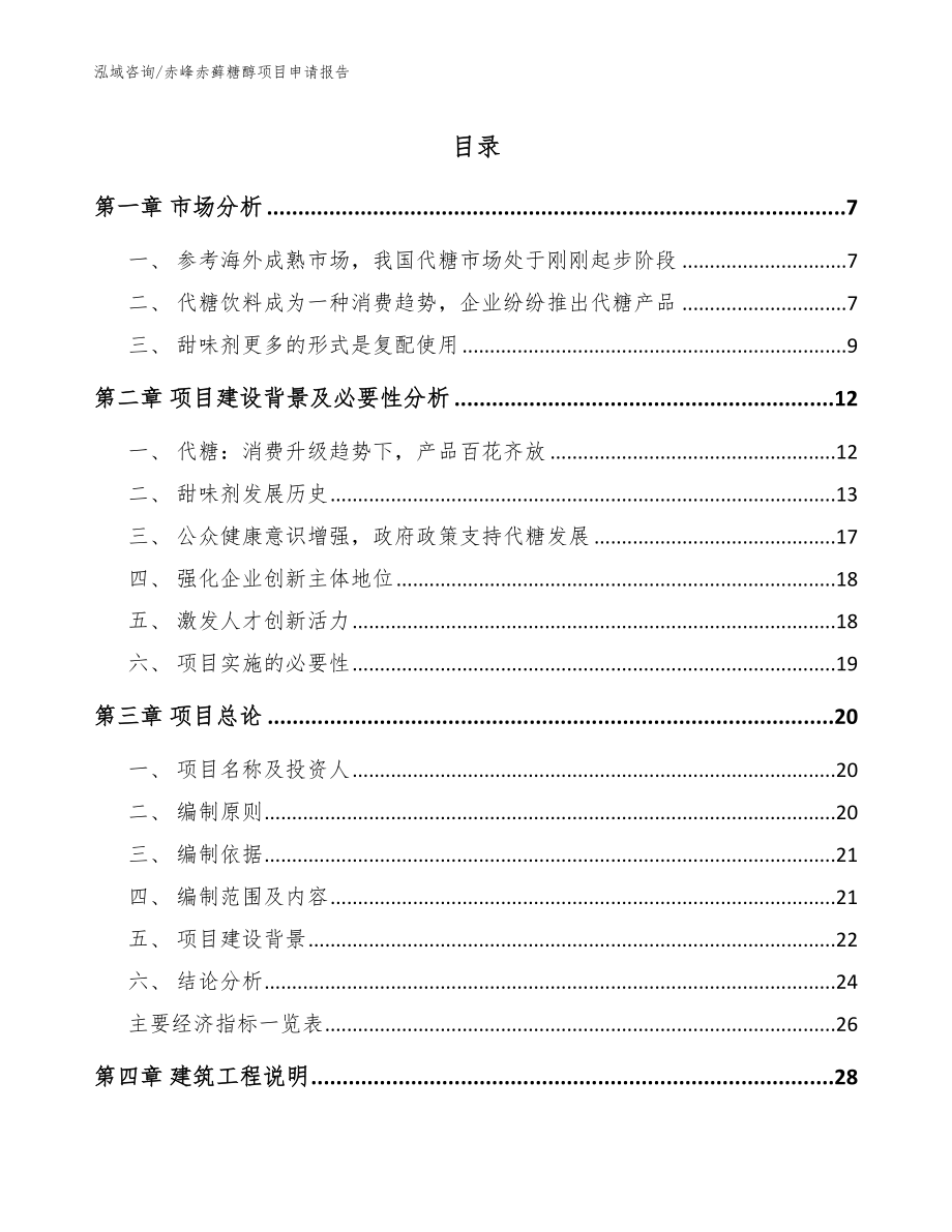 赤峰赤藓糖醇项目申请报告（参考范文）_第1页