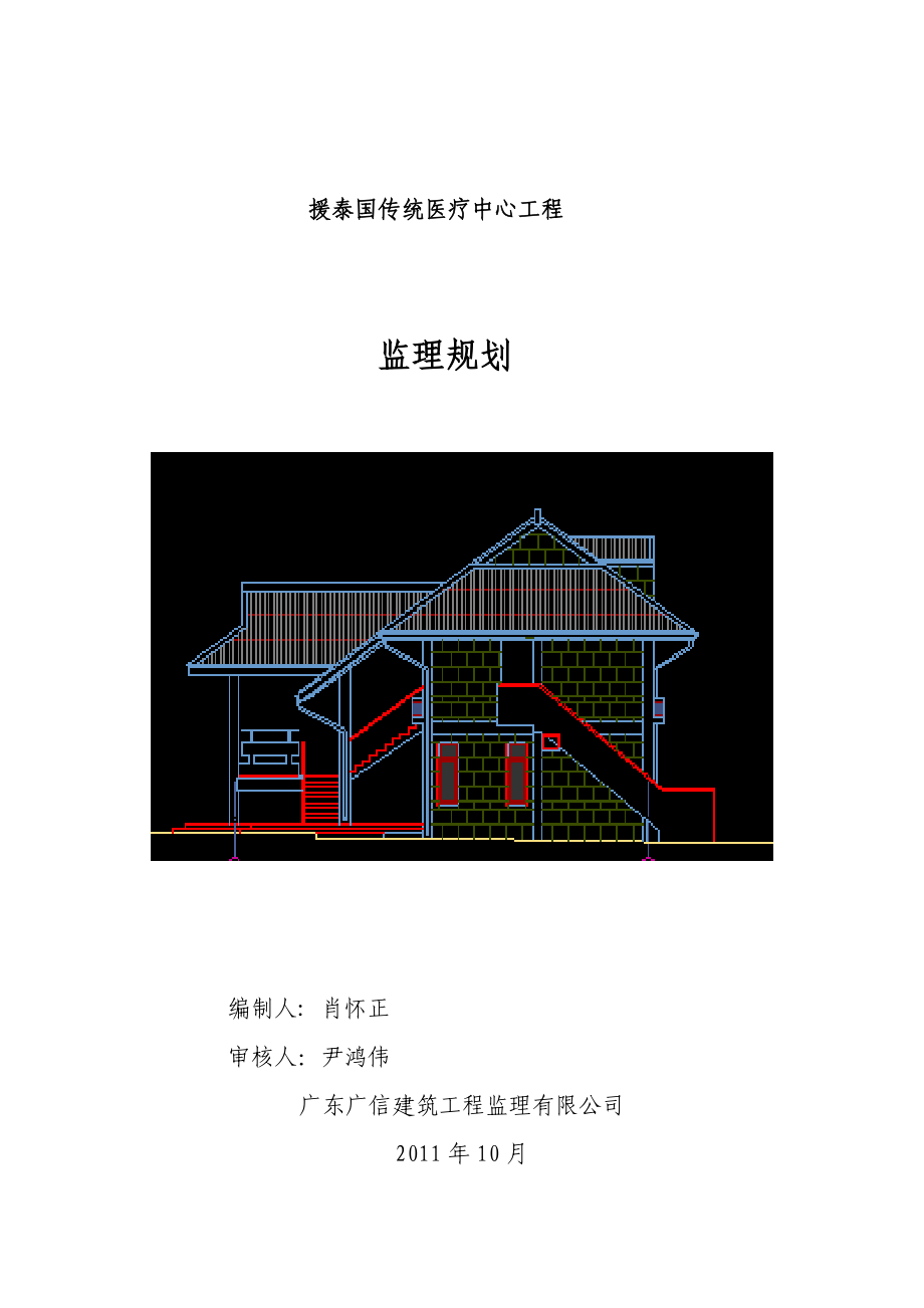 泰国传统医疗中心工程项目监理规划1_第1页