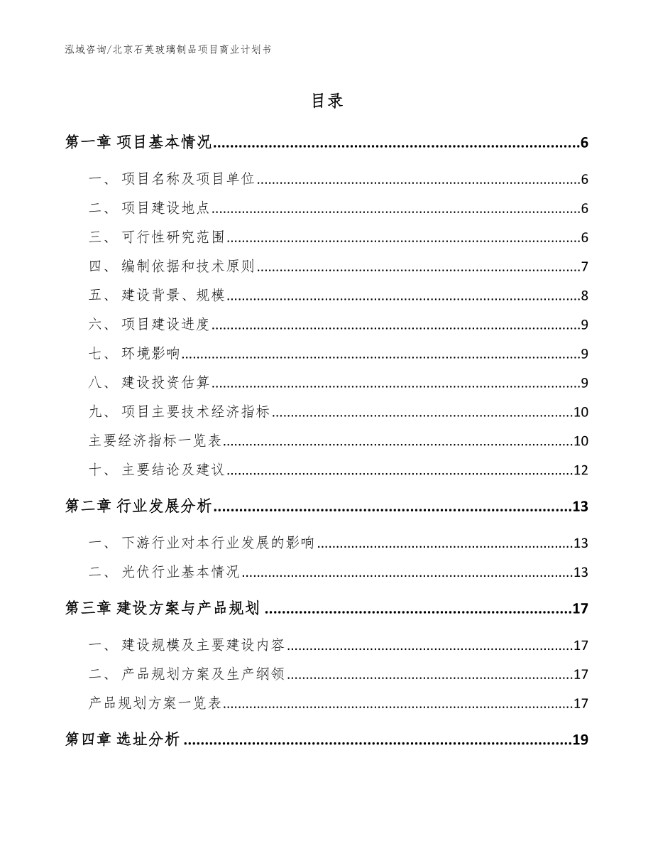 北京石英玻璃制品项目商业计划书范文参考_第1页