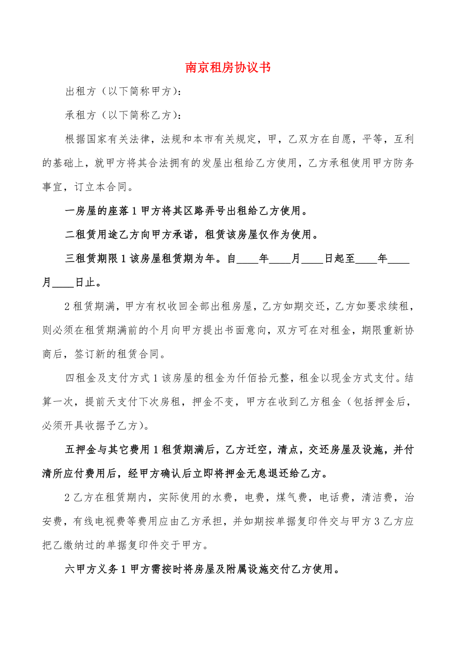 南京租房协议书_第1页