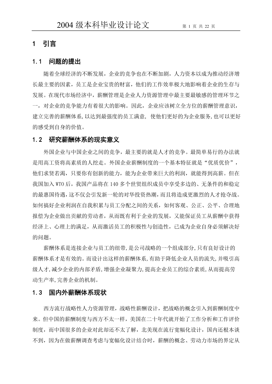 北京家乐福超市方庄店薪酬体系研究高冉优秀论文_第1页