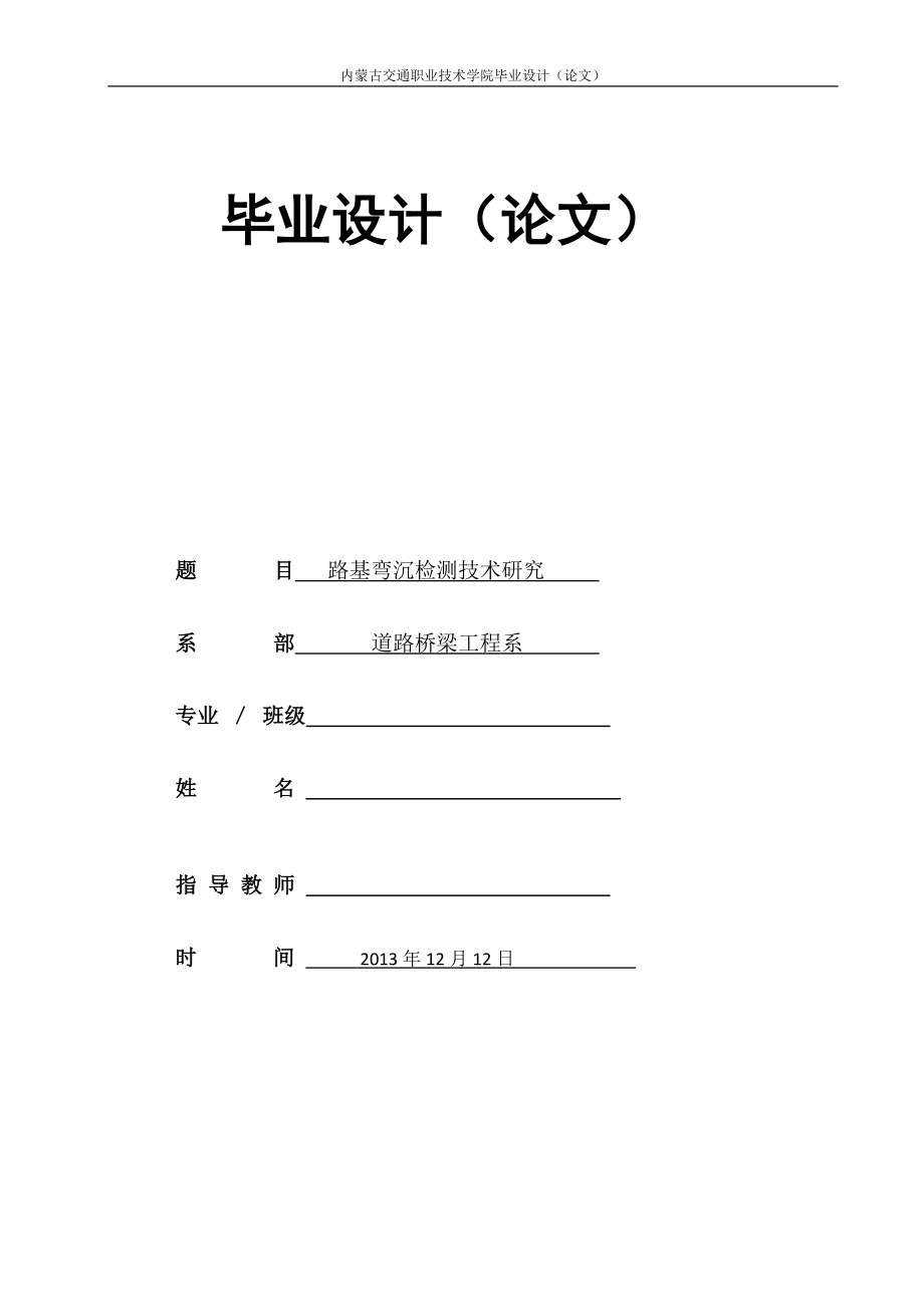 毕业论文路基弯沉检测技术研究_第1页