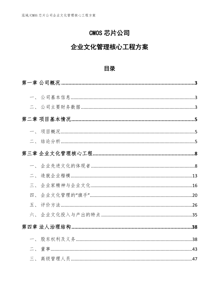 CMOS芯片公司企业文化管理核心工程方案_第1页