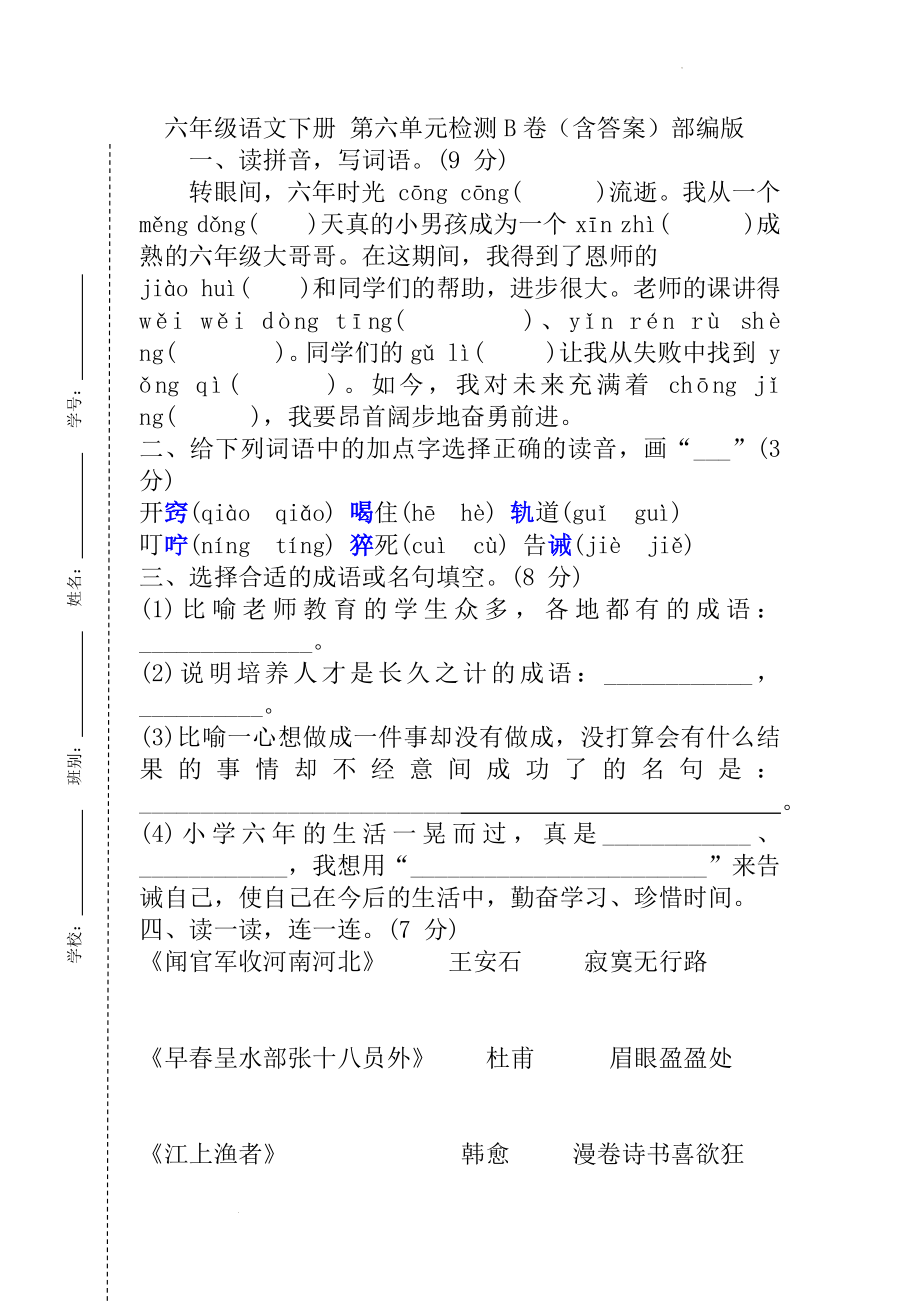 【單元AB卷】六年級語文下冊 第六單元檢測B卷（含答案）部編版_第1頁