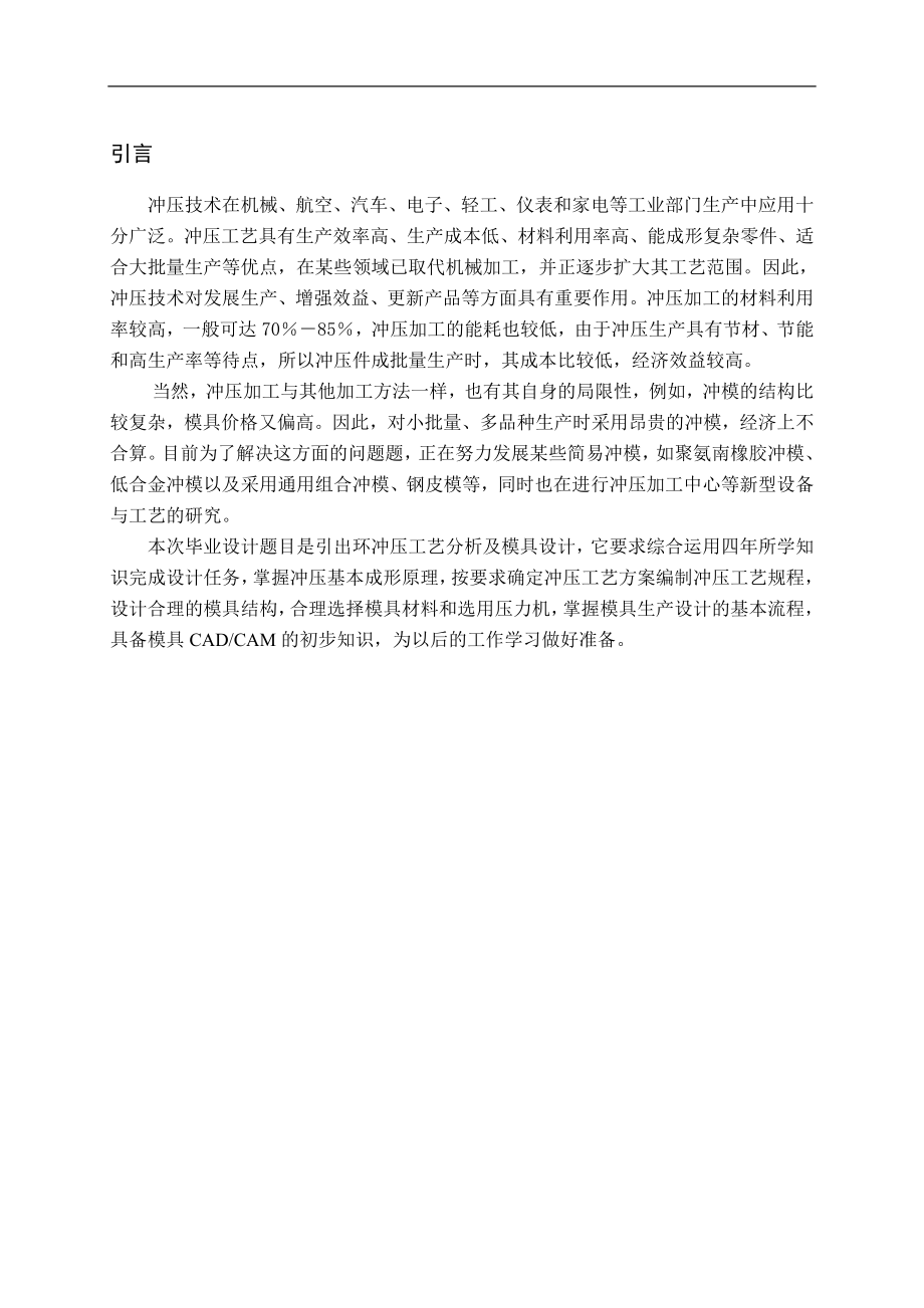 引出环冲压工艺性分析及模具的设计环毕业设计论文_第1页