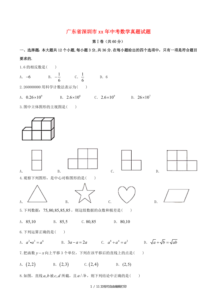 广东省深圳市中考数学真题试题含答案_第1页