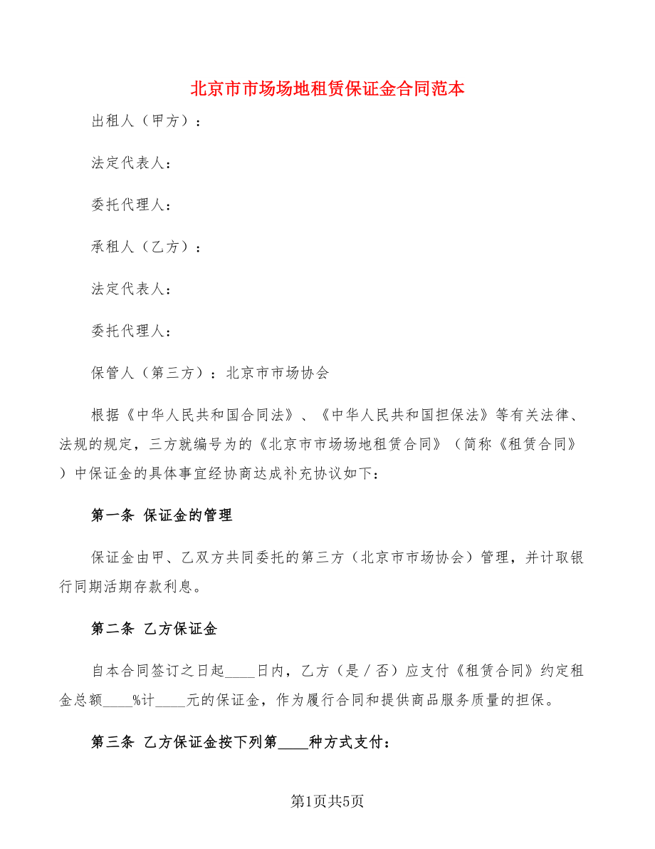 北京市市场场地租赁保证金合同范本_第1页