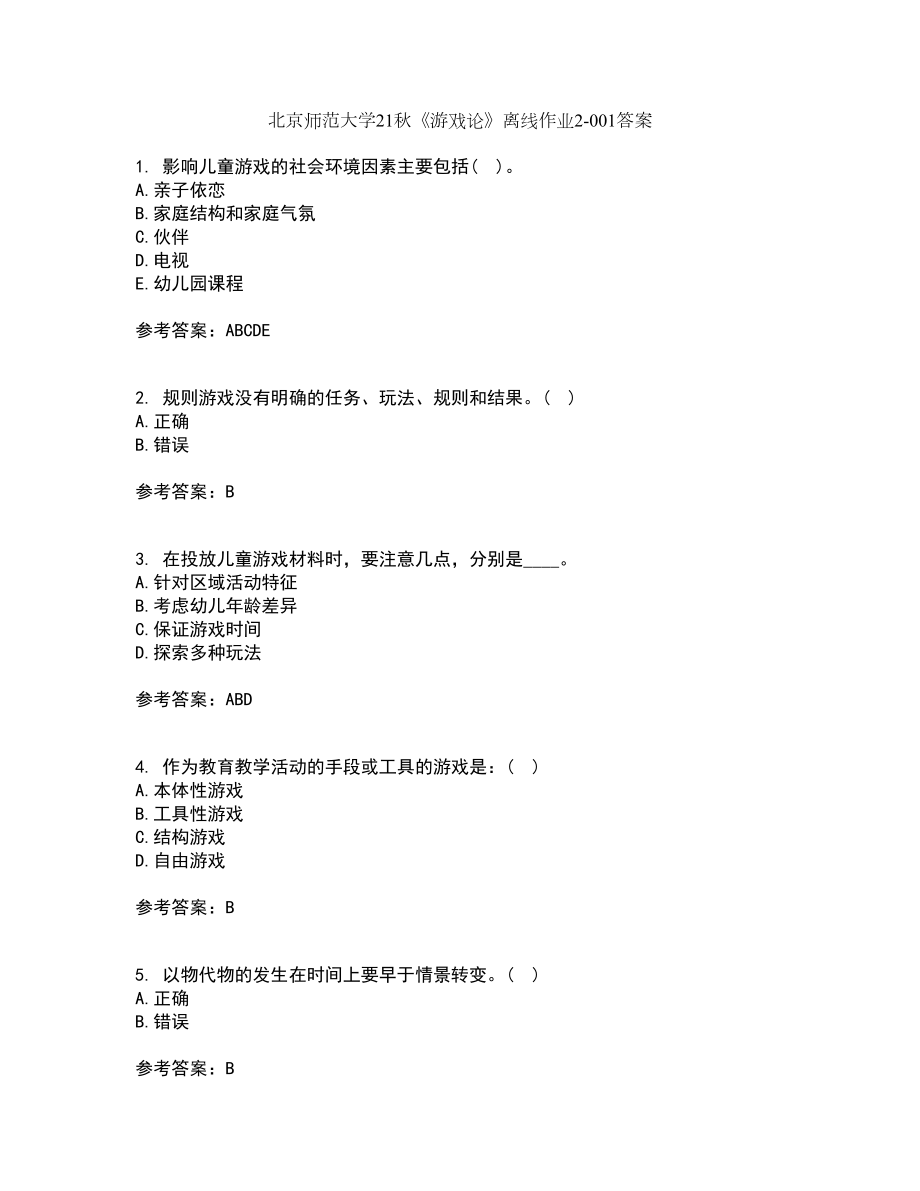 北京师范大学21秋《游戏论》离线作业2答案第13期_第1页