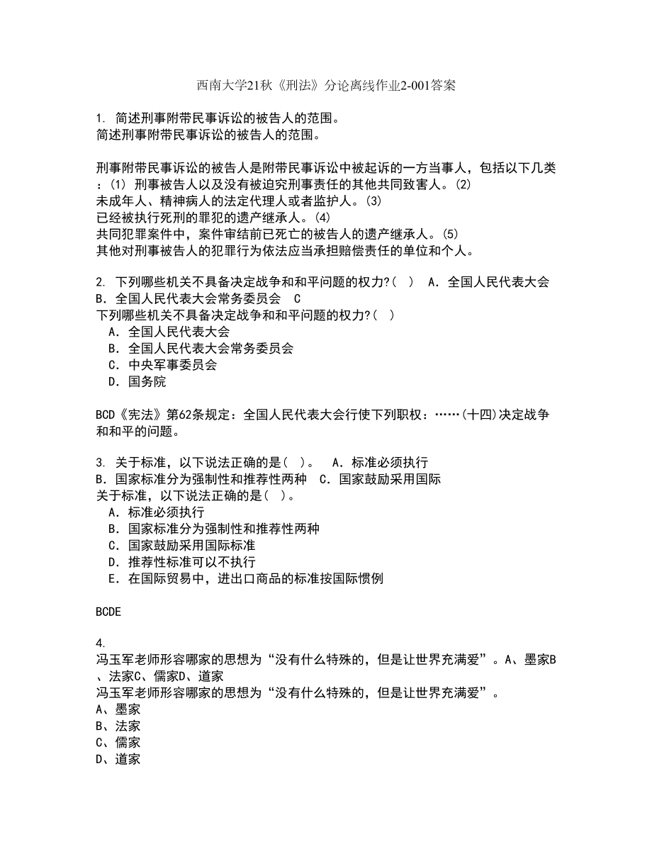 西南大学21秋《刑法》分论离线作业2-001答案_35_第1页