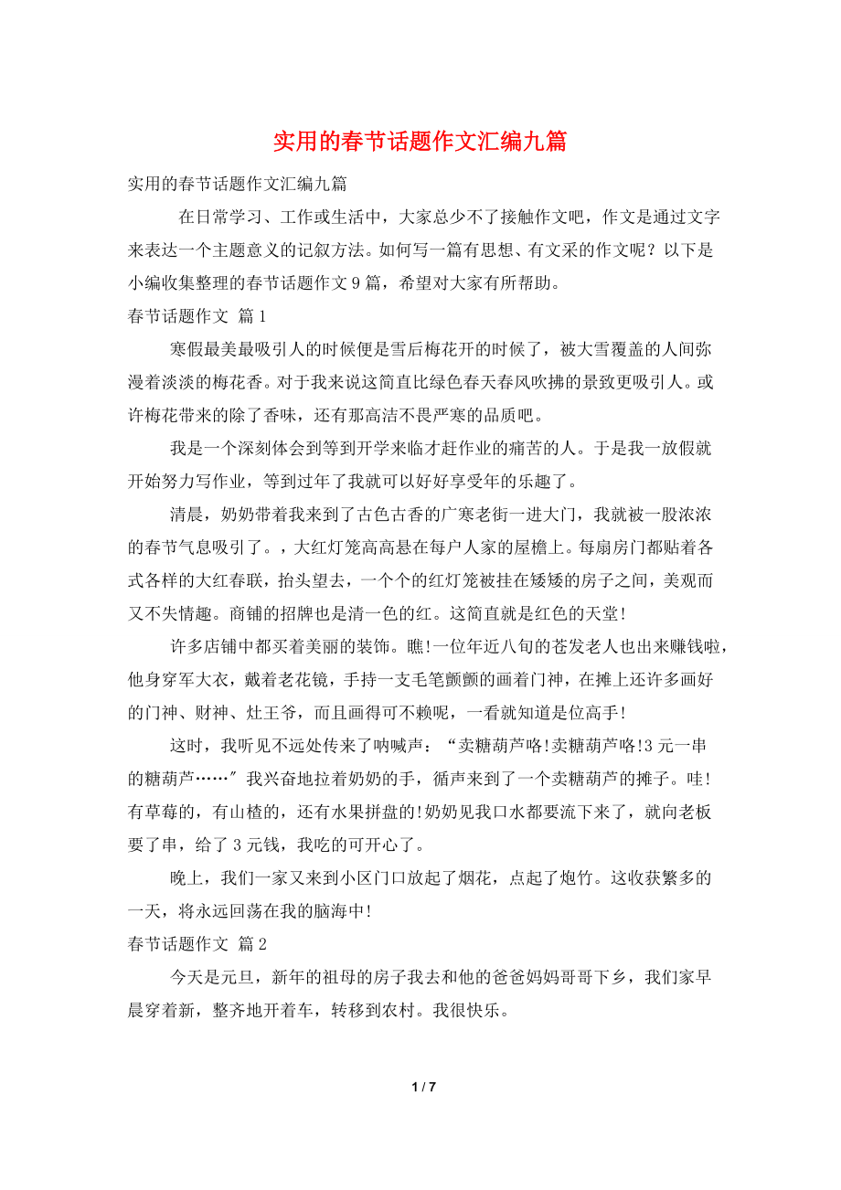 实用的春节话题作文汇编九篇_第1页