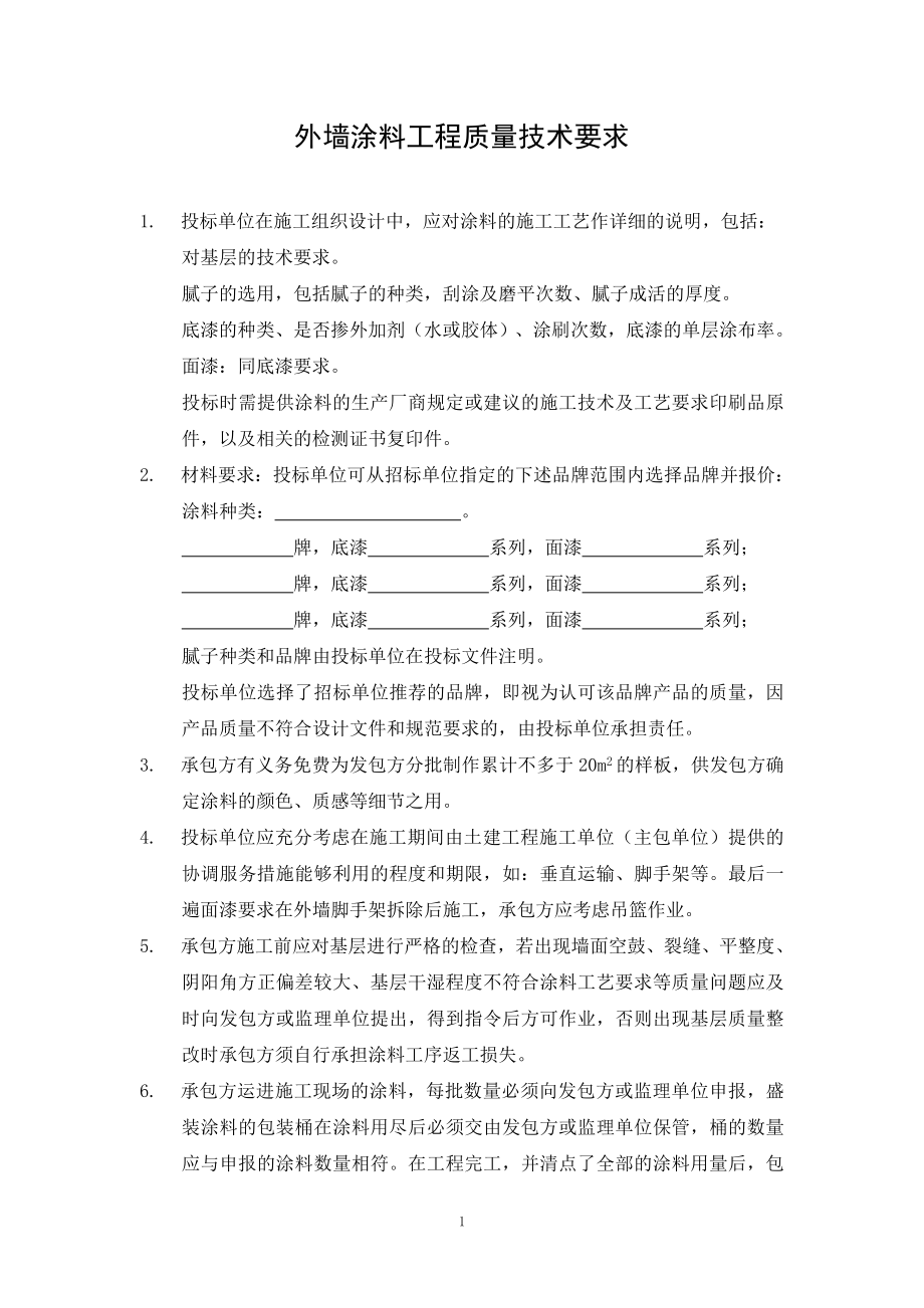 中海地产外墙涂料工程专用技术条款_第1页