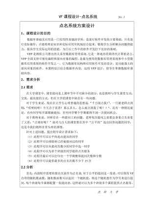 VF課程設(shè)計(jì)點(diǎn)名系統(tǒng)-VF課程設(shè)計(jì)-VisualFoxPro課程設(shè)計(jì)-VFP課程設(shè)計(jì)