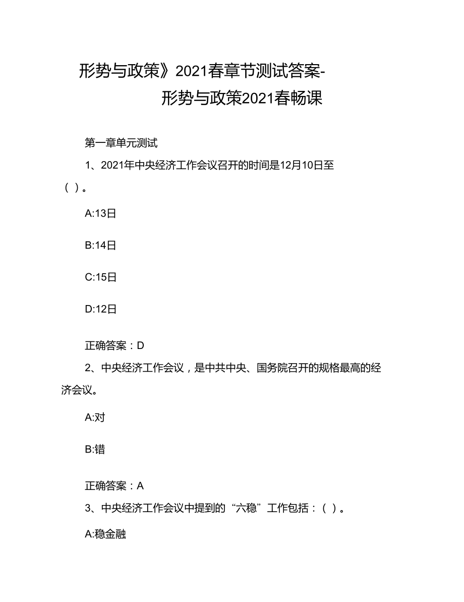 《形勢與政策》2021春章節(jié)測試答案-形勢與政策2021春暢課_第1頁