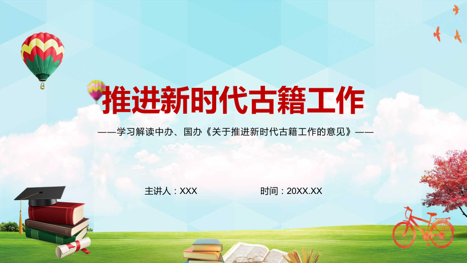 2022年中办国办《关于推进古籍工作的意见》全文解读增强国家文化软实力教育（PPT模板）_第1页