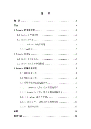 基于android 的文件開發(fā)畢業(yè)論文設(shè)計(jì)word格式