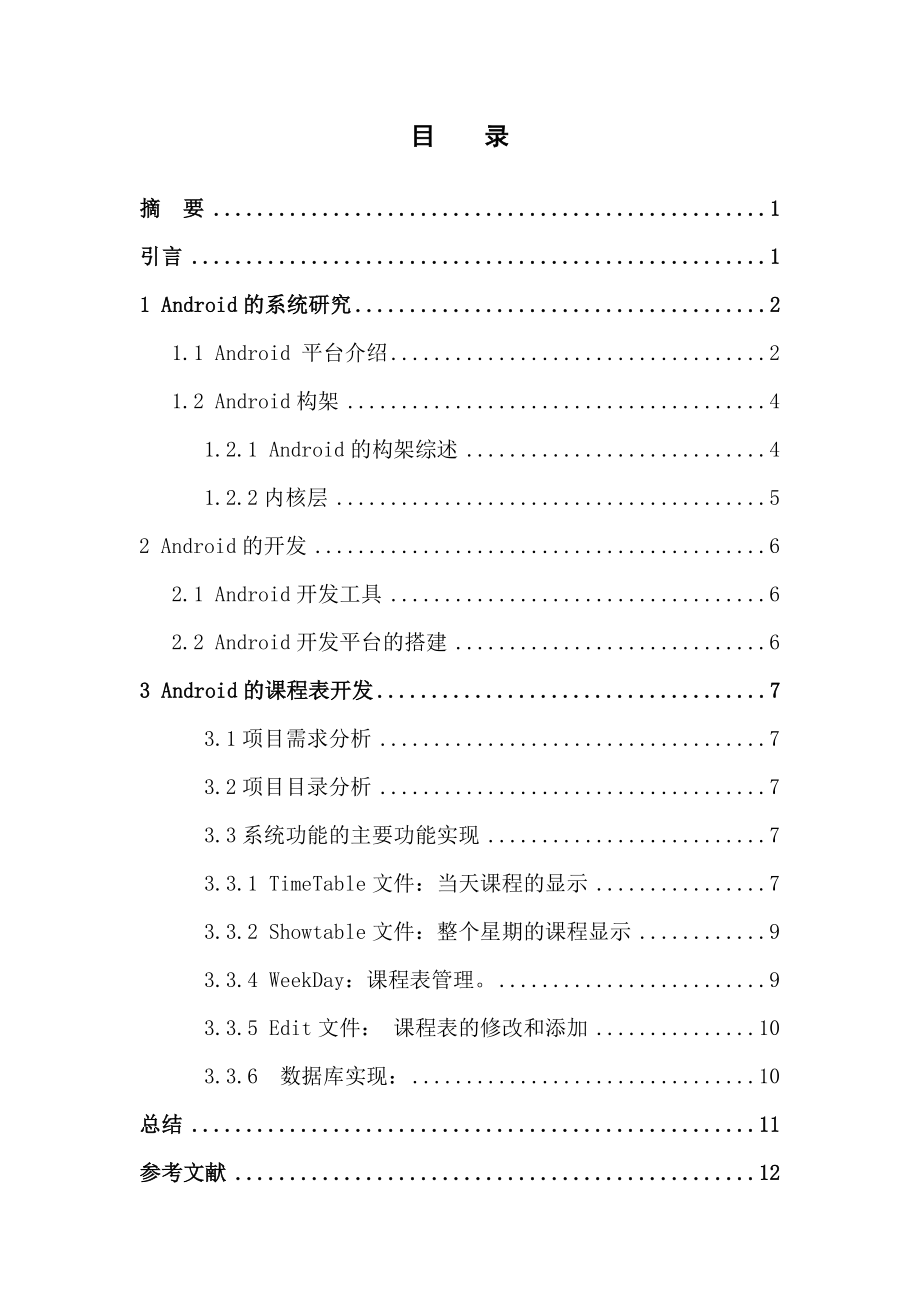 基于android 的文件開發(fā)畢業(yè)論文設(shè)計word格式_第1頁