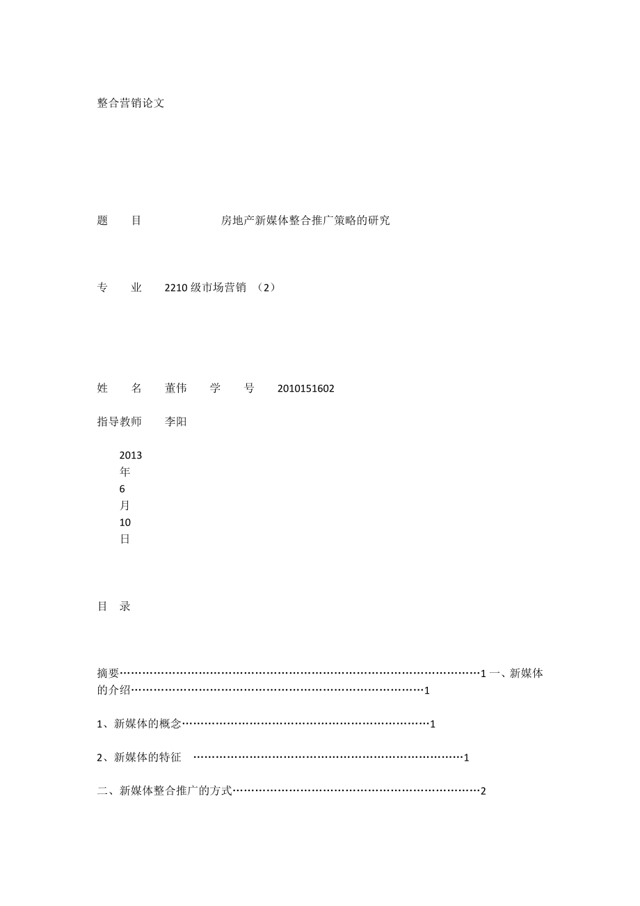 房地产新媒体整合推广策略的研究_第1页