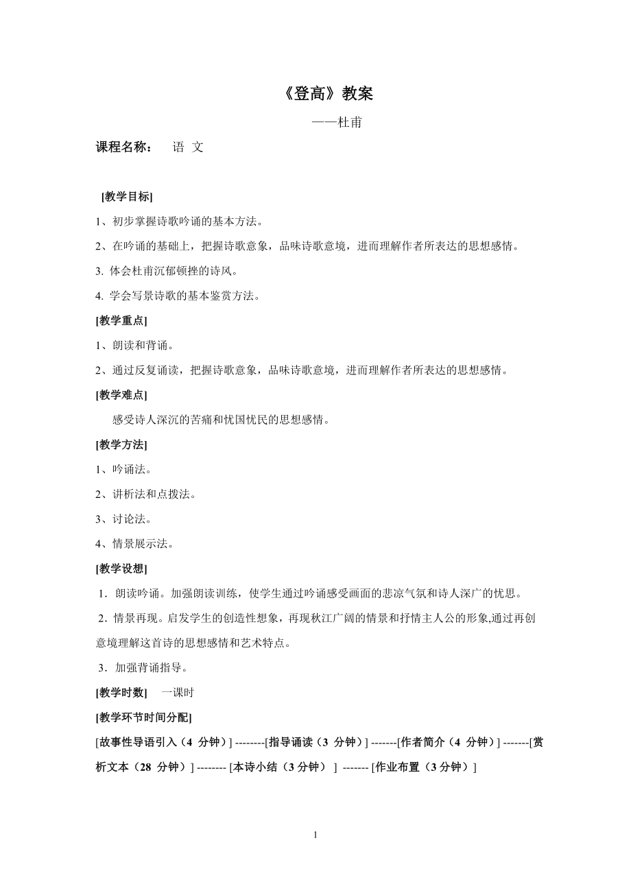 课程教案设计 杜甫诗《登高》教案_第1页