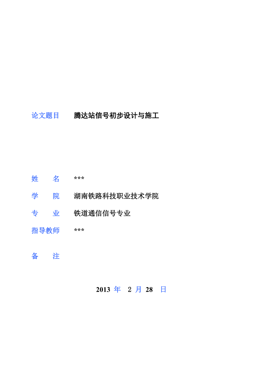 腾达站信号初步设计与施工铁道通信信号毕业设计论文_第1页