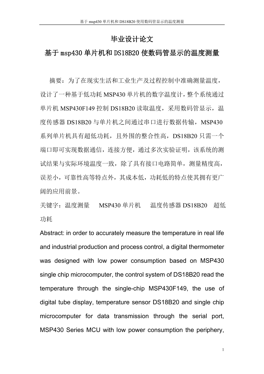 基于msp430单片机和DS18B20使用数码管显示的温度测量毕业设计(论文)_第1页