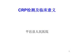 CRP检测及临床意义ppt课件