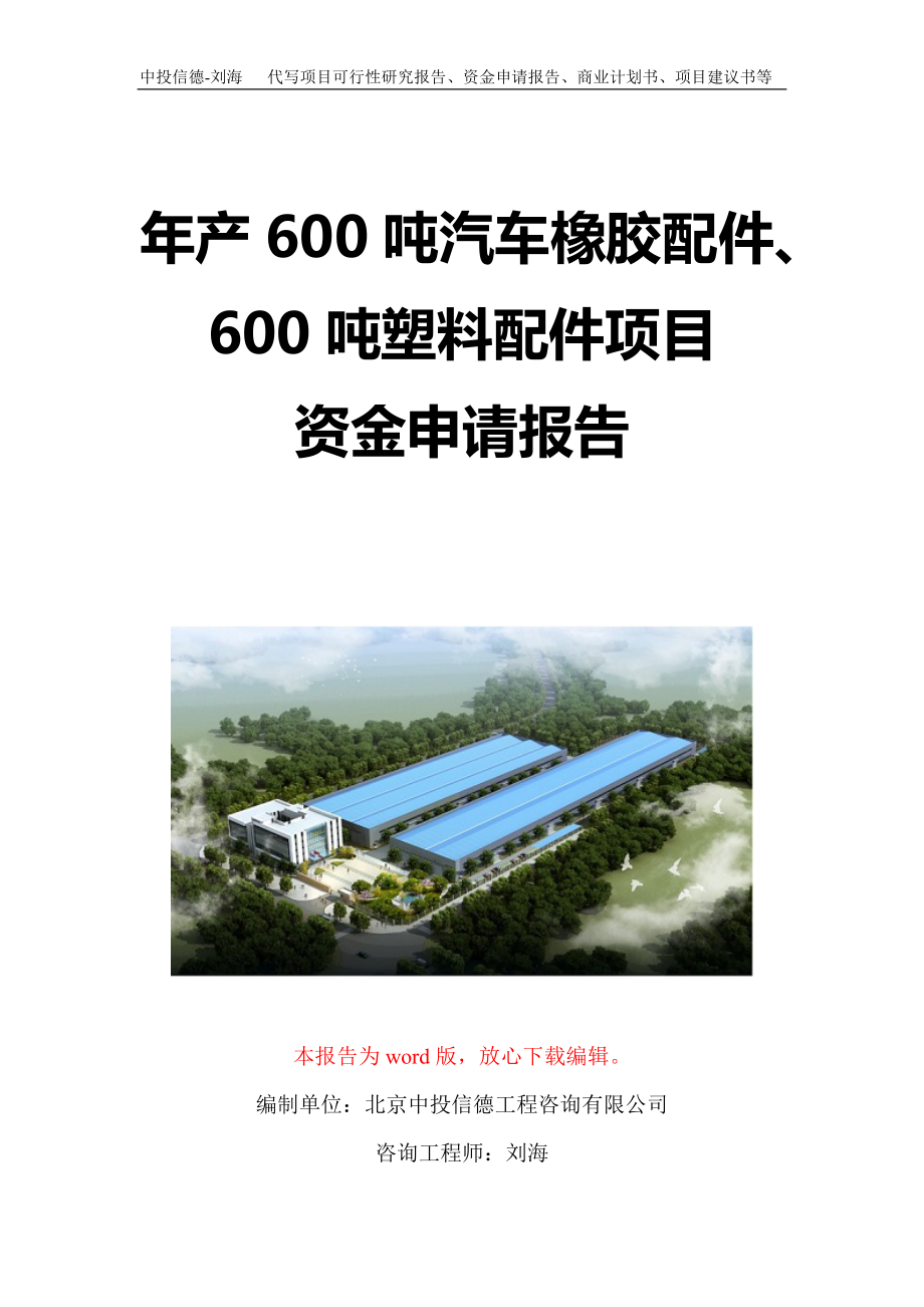 年產(chǎn)600噸汽車橡膠配件、600噸塑料配件項目資金申請報告寫作模板定制_第1頁