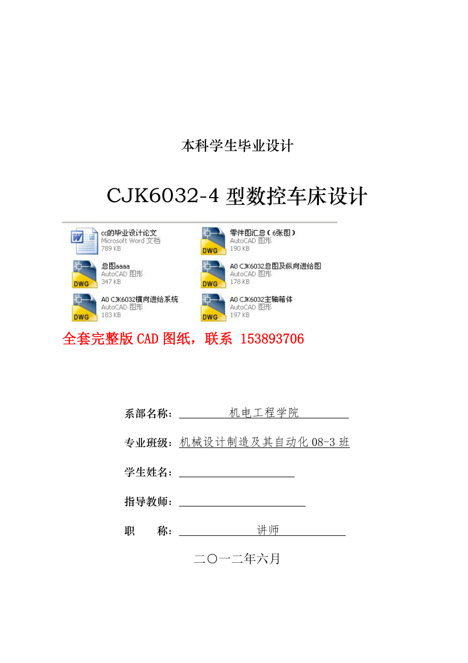 毕业设计论文CJK60324型数控车床设计含全套CAD图纸_第1页
