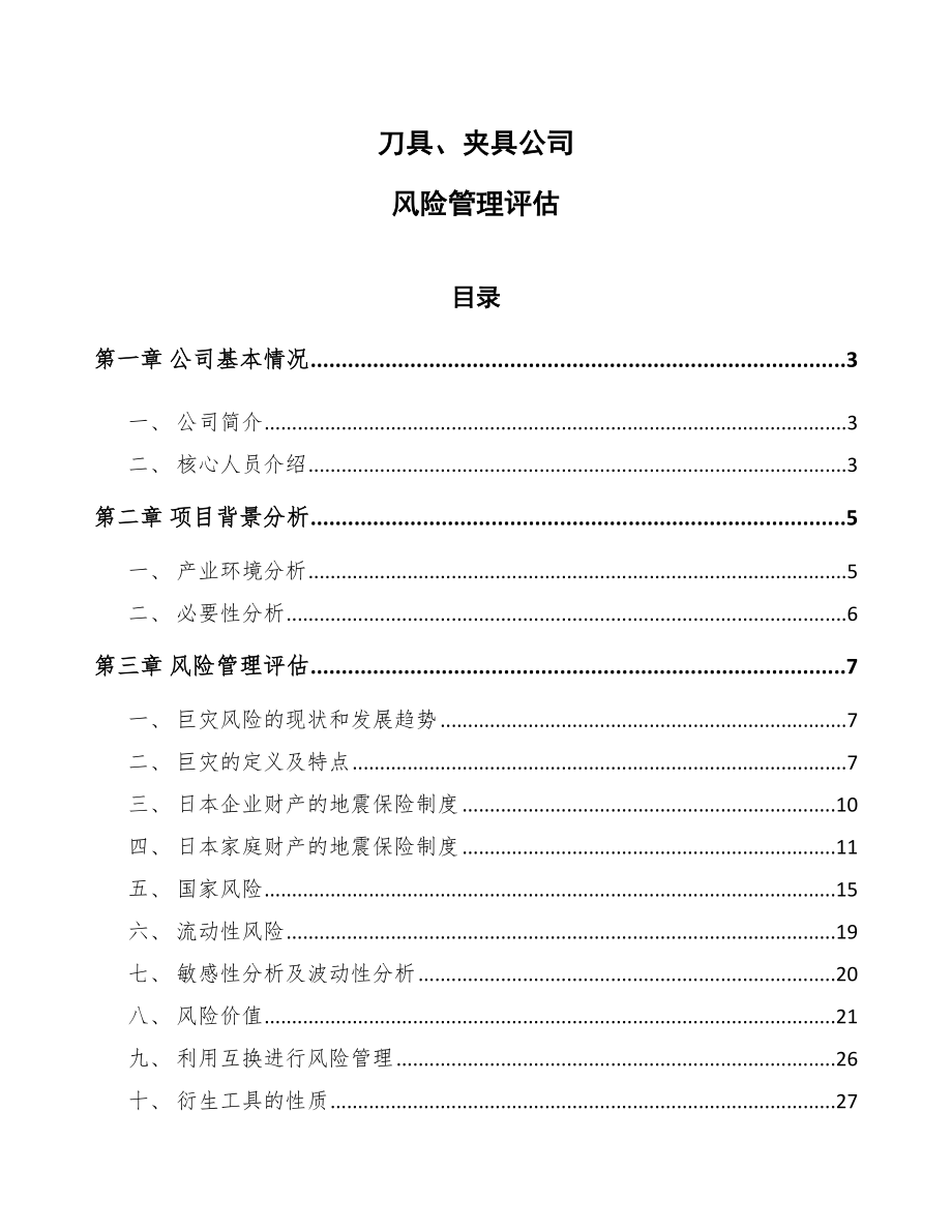 刀具、夹具公司风险管理评估【参考】_第1页