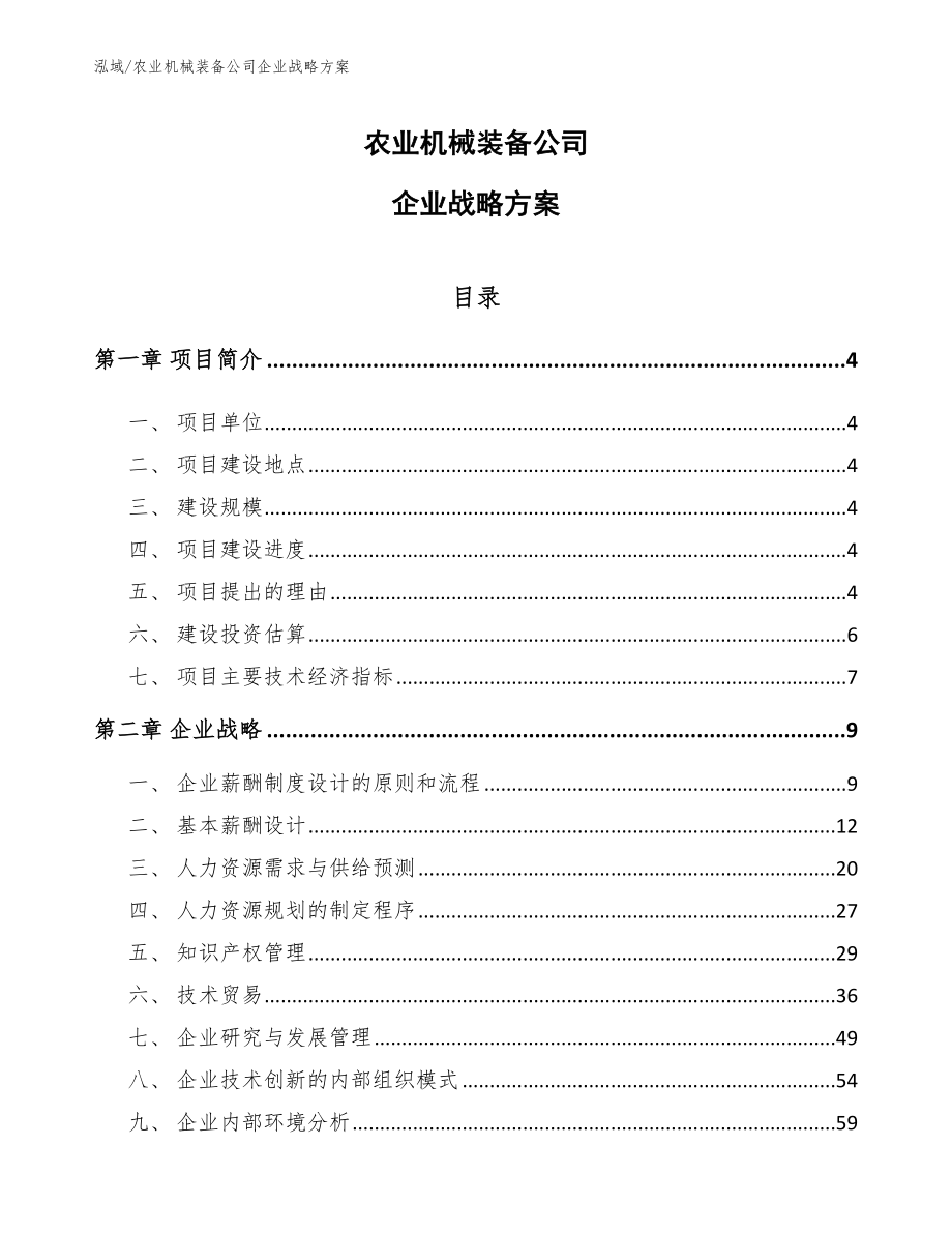 农业机械装备公司企业战略方案_第1页